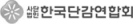 한국단감연합회 로고